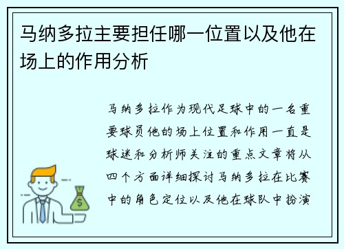 马纳多拉主要担任哪一位置以及他在场上的作用分析