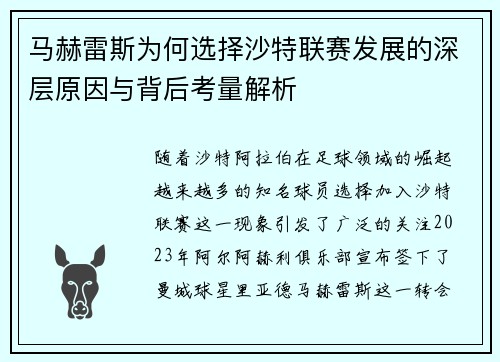马赫雷斯为何选择沙特联赛发展的深层原因与背后考量解析