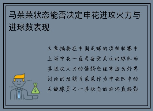 马莱莱状态能否决定申花进攻火力与进球数表现