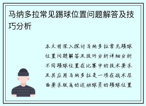 马纳多拉常见踢球位置问题解答及技巧分析