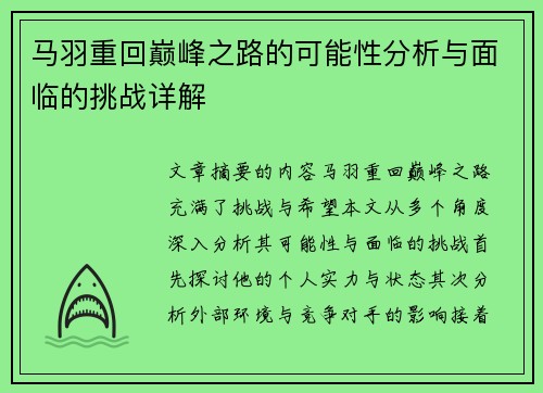 马羽重回巅峰之路的可能性分析与面临的挑战详解
