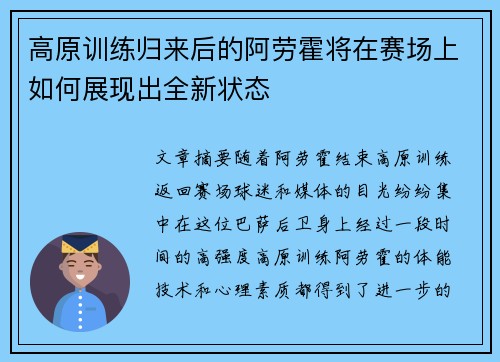 高原训练归来后的阿劳霍将在赛场上如何展现出全新状态 高原训练归来后的阿劳霍将在赛场上如何展现出全新状态