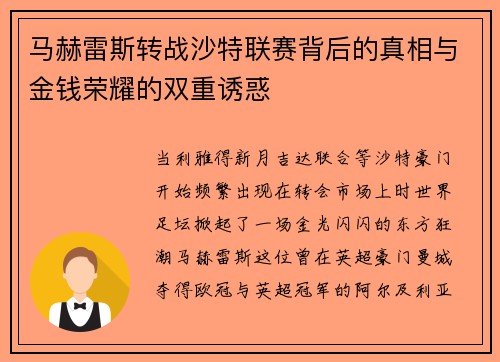 马赫雷斯转战沙特联赛背后的真相与金钱荣耀的双重诱惑 马赫雷斯转战沙特联赛背后的真相与金钱荣耀的双重诱惑