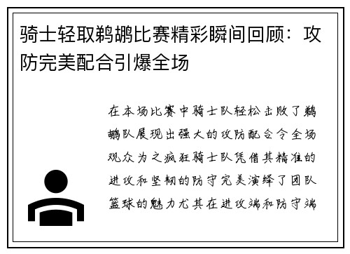 骑士轻取鹈鹕比赛精彩瞬间回顾：攻防完美配合引爆全场