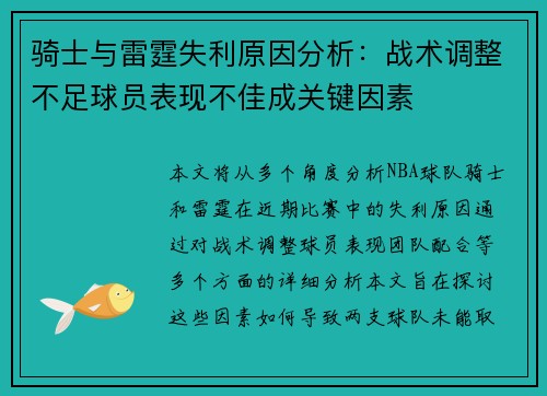 骑士与雷霆失利原因分析:战术调整不足球员表现不佳成关键因素 骑士与雷霆失利原因分析:战术调整不足球员表现不佳成关键因素