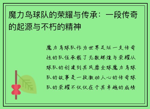 魔力鸟球队的荣耀与传承：一段传奇的起源与不朽的精神