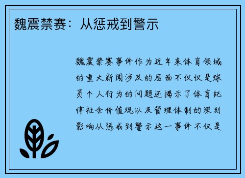 魏震禁赛：从惩戒到警示