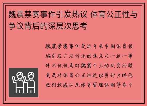 魏震禁赛事件引发热议 体育公正性与争议背后的深层次思考