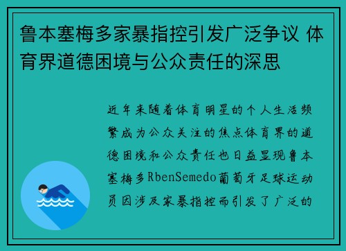 鲁本塞梅多家暴指控引发广泛争议 体育界道德困境与公众责任的深思