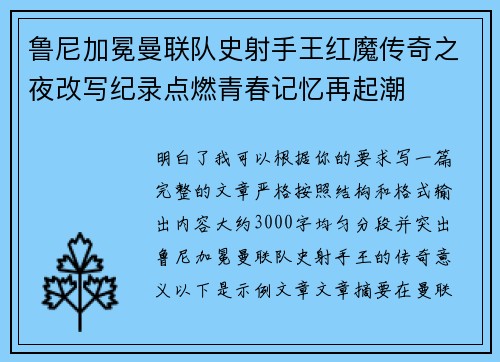 鲁尼加冕曼联队史射手王红魔传奇之夜改写纪录点燃青春记忆再起潮