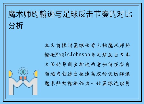 魔术师约翰逊与足球反击节奏的对比分析