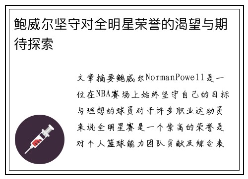 鲍威尔坚守对全明星荣誉的渴望与期待探索