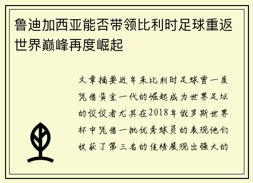 鲁迪加西亚能否带领比利时足球重返世界巅峰再度崛起