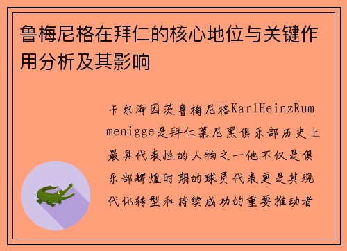 鲁梅尼格在拜仁的核心地位与关键作用分析及其影响