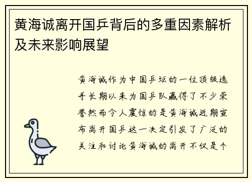黄海诚离开国乒背后的多重因素解析及未来影响展望