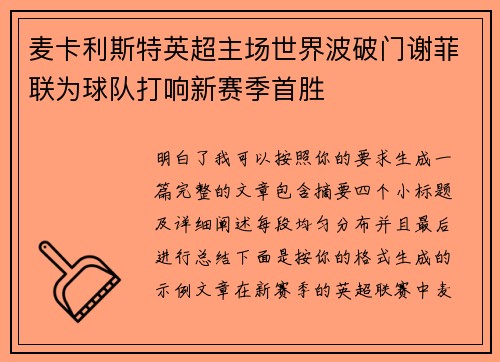 麦卡利斯特英超主场世界波破门谢菲联为球队打响新赛季首胜