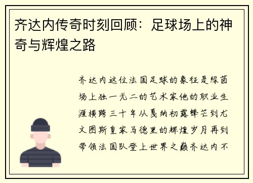 齐达内传奇时刻回顾：足球场上的神奇与辉煌之路