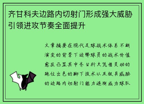 齐甘科夫边路内切射门形成强大威胁引领进攻节奏全面提升
