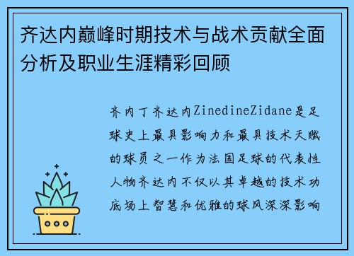齐达内巅峰时期技术与战术贡献全面分析及职业生涯精彩回顾