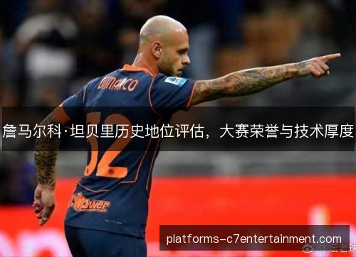 詹马尔科·坦贝里历史地位评估,大赛荣誉与技术厚度 詹马尔科·坦贝里历史地位评估,大赛荣誉与技术厚度