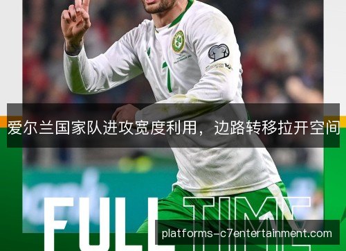 爱尔兰国家队进攻宽度利用，边路转移拉开空间