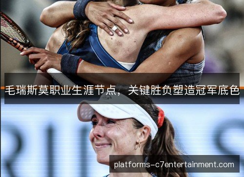 毛瑞斯莫职业生涯节点,关键胜负塑造冠军底色 毛瑞斯莫职业生涯节点,关键胜负塑造冠军底色