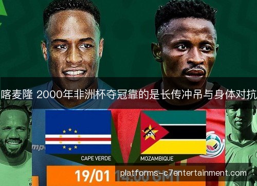 喀麦隆 2000年非洲杯夺冠靠的是长传冲吊与身体对抗
