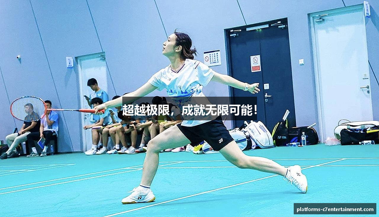 超越极限，成就无限可能！