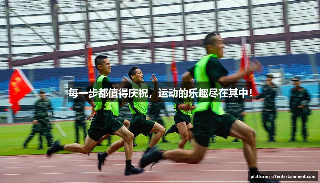 每一步都值得庆祝，运动的乐趣尽在其中！